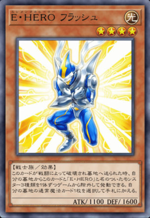 E・HERO フラッシュの画像