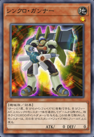 シンクロ・ガンナーの画像