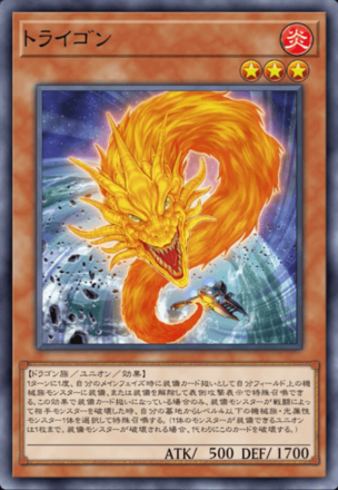 トライゴンの画像