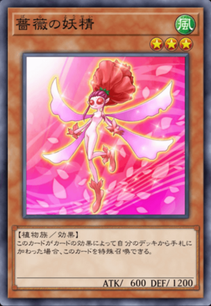 薔薇の妖精の画像