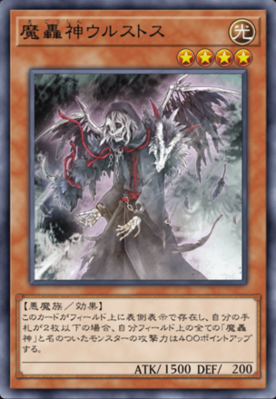 魔轟神ウルストスの画像