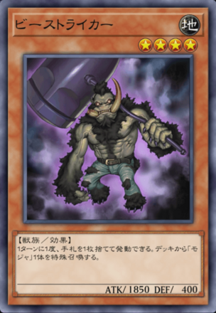 ビーストライカーの画像