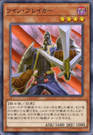 ツイン・ブレイカーの画像