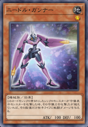 ニードル・ガンナーの画像