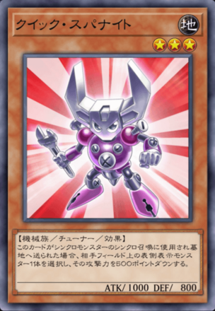 クイック・スパナイトの画像