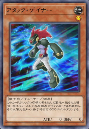 アタック・ゲイナーの画像