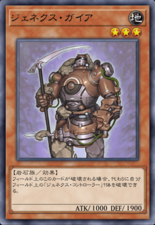 ジェネクス・ガイアの画像