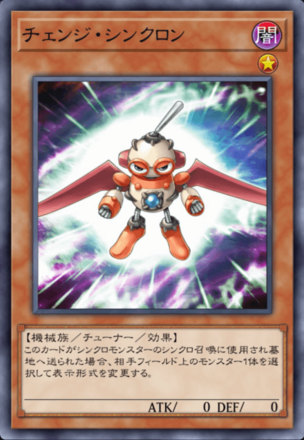チェンジ・シンクロンの画像