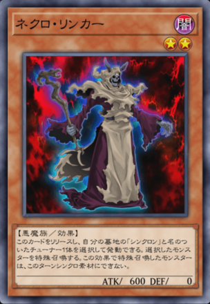ネクロ・リンカーの画像