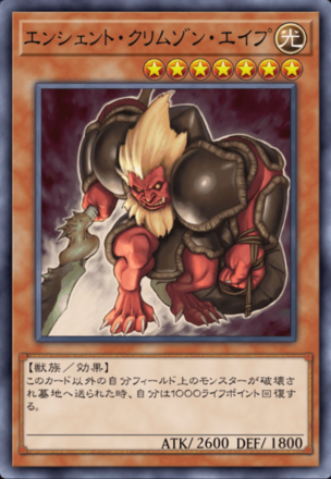 エンシェント・クリムゾン・エイプの画像