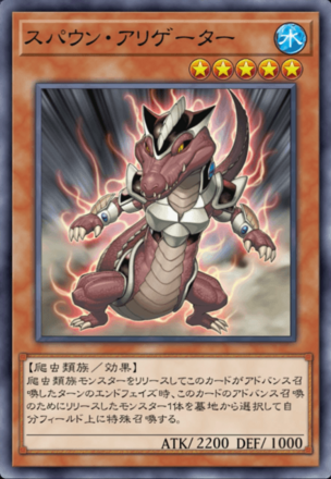 スパウン・アリゲーターの画像