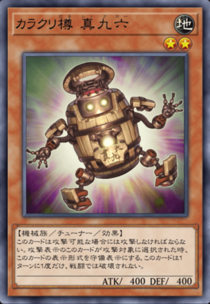 カラクリ樽 真九六の画像