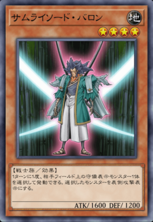 サムライソード・バロンの画像