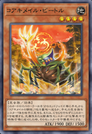 コアキメイル・ビートルの画像