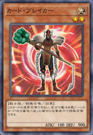 カード・ブレイカーの画像