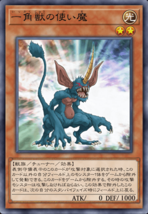 一角獣の使い魔の画像