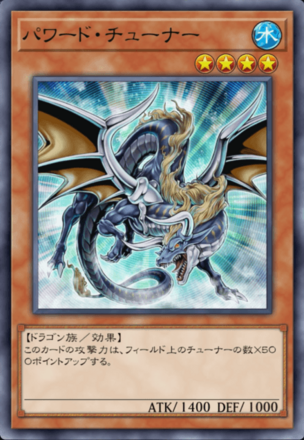 パワード・チューナーの画像