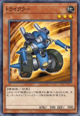 トライクラーの画像