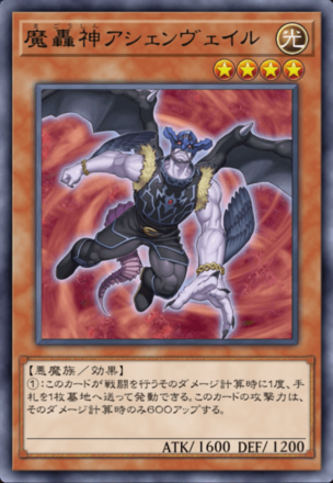 魔轟神アシェンヴェイルの画像