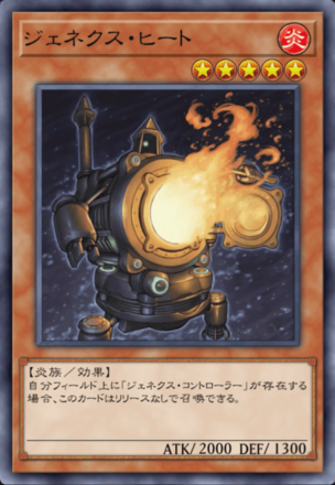 ジェネクス・ヒートの画像