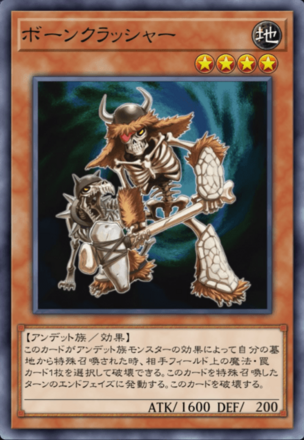 ボーンクラッシャーの画像