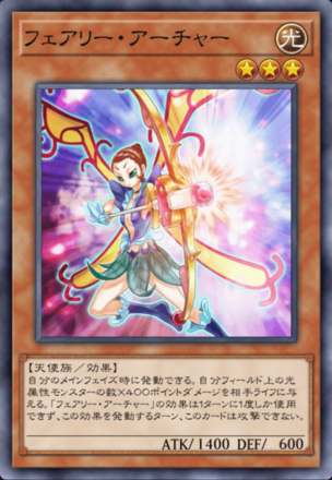 フェアリー・アーチャーの画像