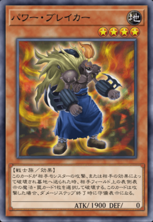 パワー・ブレイカーの画像