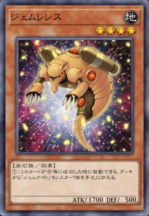 ジェムレシス画像