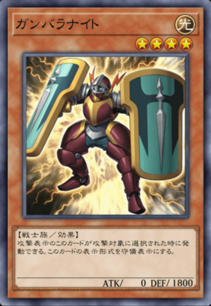 ガンバラナイトの画像