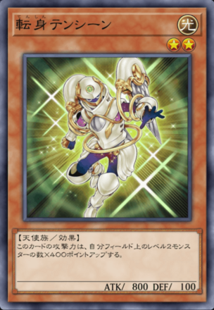 転身テンシーンの画像
