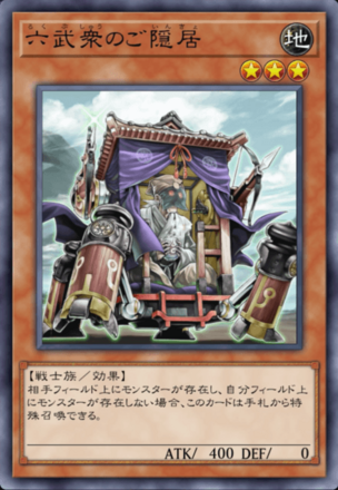 六武衆のご隠居の画像