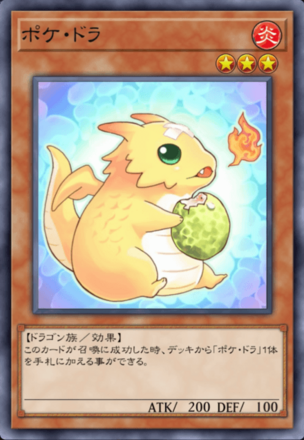 ポケ・ドラの画像