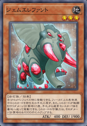 ジェムエレファントの画像