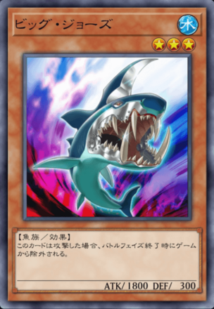 ビッグ・ジョーズの画像