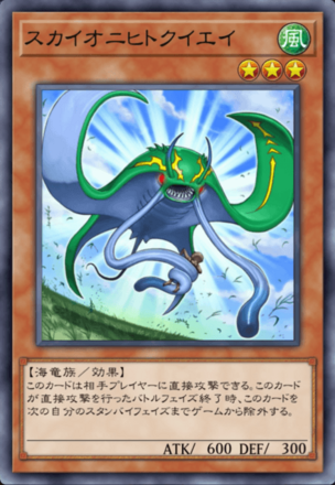 スカイオニヒトクイエイの画像