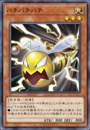 バチバチバチの画像