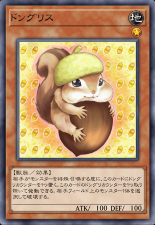 ドングリスの画像