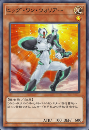 ビッグ・ワン・ウォリアーの画像