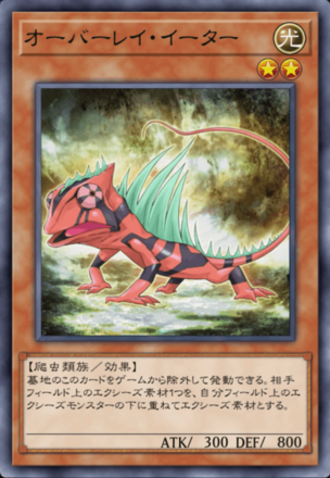 オーバーレイ・イーター画像