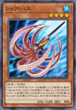 シャクトパスの画像