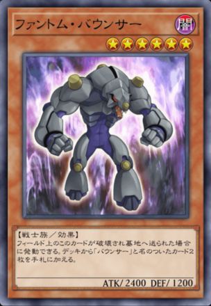 ファントム・バウンサーの画像