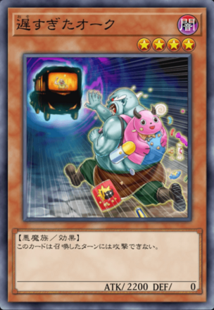 遅すぎたオークの画像