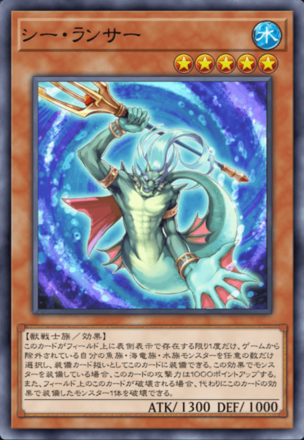 シー・ランサーの画像