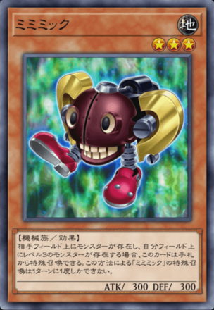 ミミミックの画像