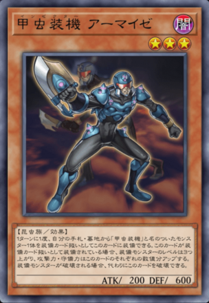 甲虫装機 アーマイゼの画像