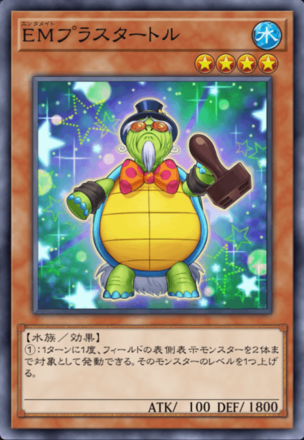 EMプラスタートルの画像