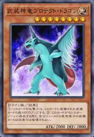 武装神竜プロテクト・ドラゴンの画像
