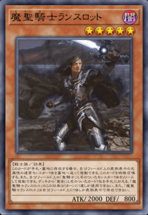 魔聖騎士ランスロットの画像