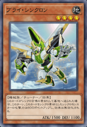 ブライ・シンクロンの画像