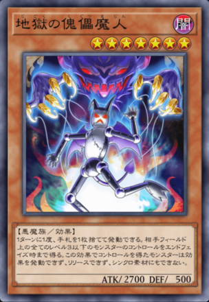 地獄の傀儡魔人の画像